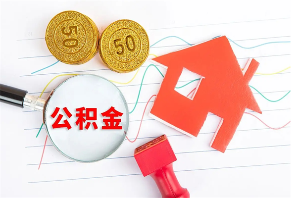 长宁离职后可以取公积金吗（离职后能取住房公积金吗）