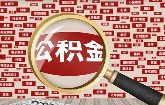 长宁封存公积金怎样取（封存的公积金提取流程）