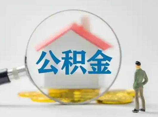 长宁离职后可以取公积金吗（离职后能取住房公积金吗）