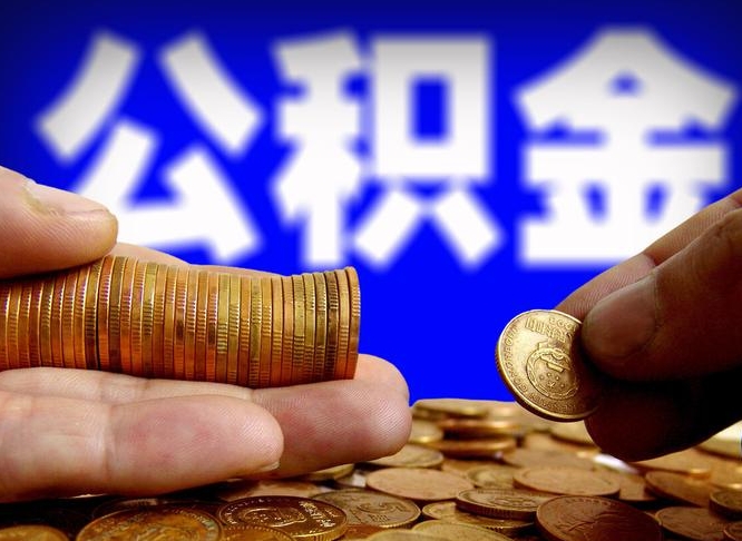 长宁离职了取住房公积金（离职了住房公积金提取）